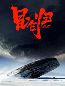 昆仑归