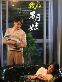 我的男月嫂