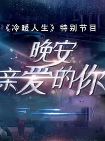 晚安，亲爱的你