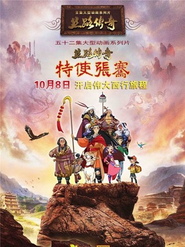 丝路传奇特使张骞