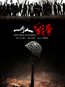 一个人战争