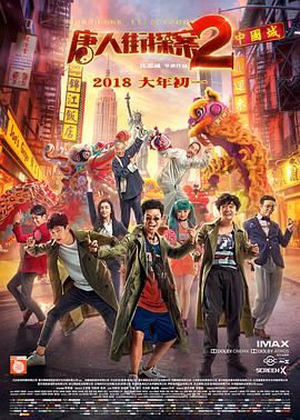 唐人街探案