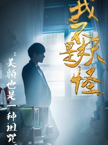 我不是妖怪第二季