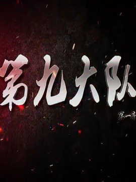第九大队