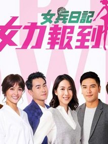 女力报到