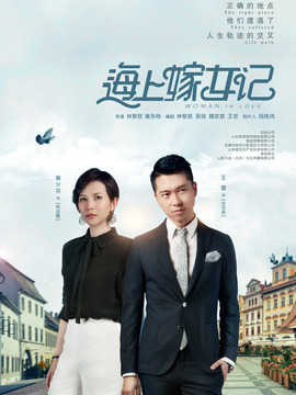 海上嫁女记