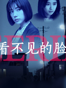 看不见的脸