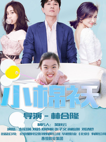 小棉袄