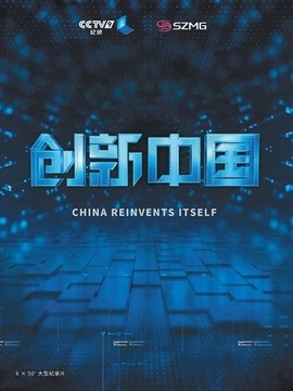 创新中国