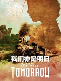我们亦是明日第一季