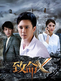 致命X