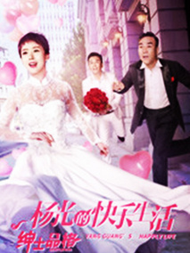 杨光的快乐生活之绅士品格