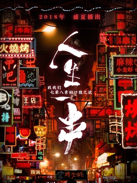 人生一串
