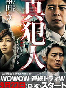 真犯人