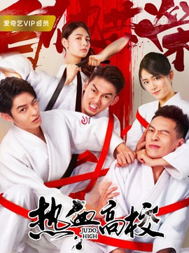 热血高校