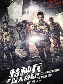 特种兵之深入敌后