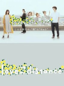 爱的距离love⇄distance
