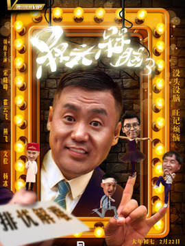 槑头槑脑3