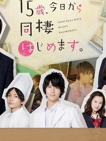 15岁，今天开始同居生活。