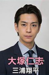 大冢仁志