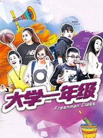 大学一年级