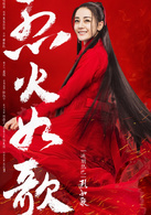 烈如歌