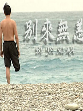 别来无恙
