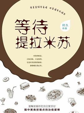 等待提拉米苏