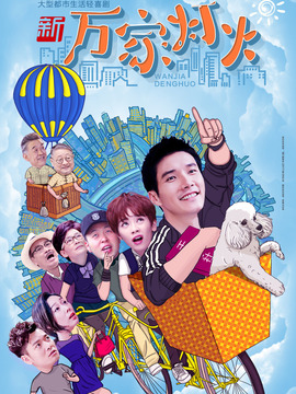 新万家灯火