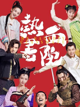 热血书院
