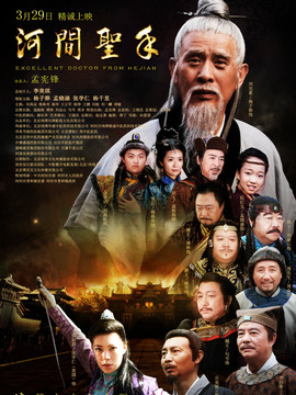 河间圣手