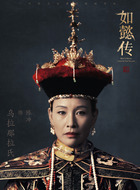乌拉那拉&middot;宜修