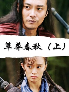 草莽春秋