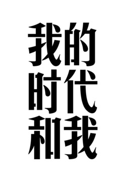 我的时代和我