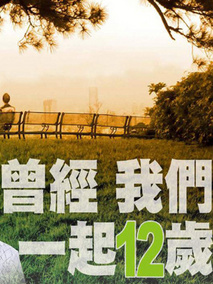 曾经我们一起12岁