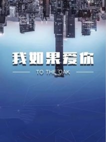 我如果爱你