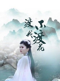 渡我不渡花