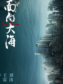 面向大海
