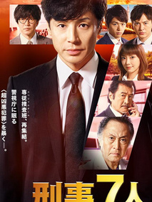 刑事7人第四季