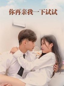 你再亲我一下试试