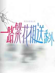 一路繁花相送番外
