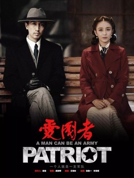 爱国者