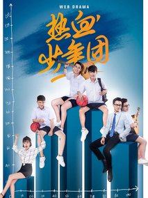 热血少年团