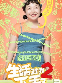 生活对我下手了2