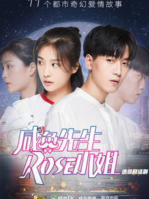 咸鱼先生，Rose小姐
