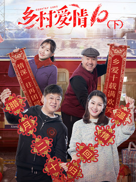 乡村爱情10(下)