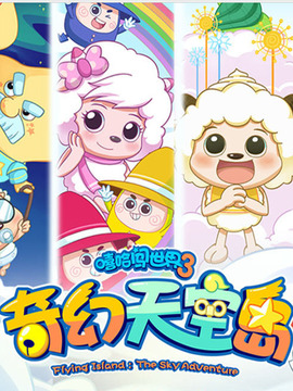 喜羊羊与灰太狼之奇幻天空岛