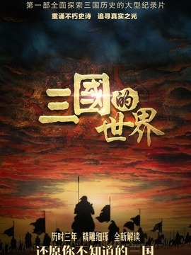 三国的世界