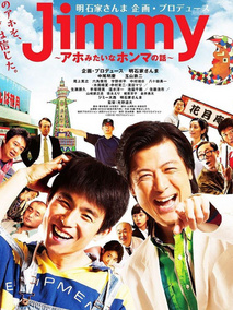 Jimmy~二货般的真实故事~