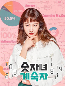 数字女季淑子